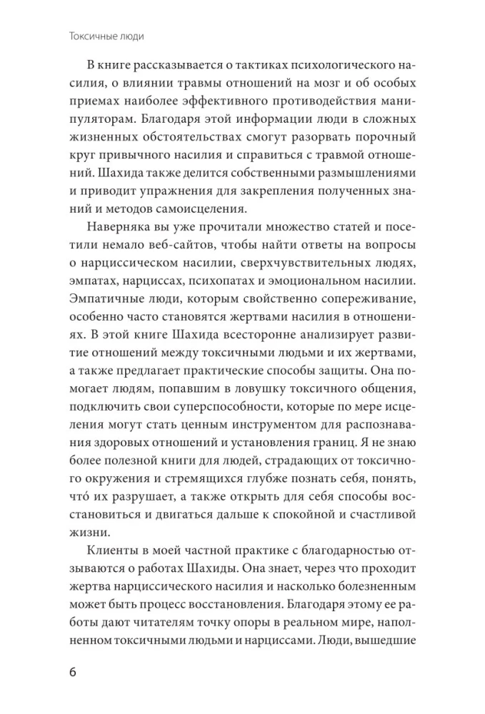 Toksiskie cilvēki. Kā pasargāt sevi no narcisistiem, gāzētājiem, psihopātiem un citiem manipulātoriem
